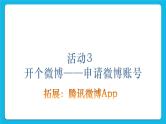 第4单元 我来秀一秀——QQ空间、微博的使用 活动3 开个微博——申请微博账号第3课时 课件