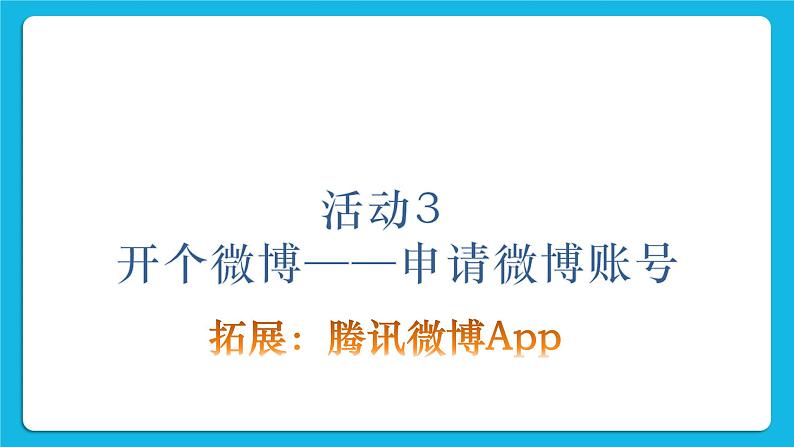 第4单元 我来秀一秀——QQ空间、微博的使用 活动3 开个微博——申请微博账号第3课时 课件02