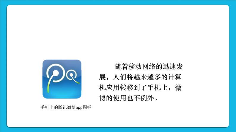 第4单元 我来秀一秀——QQ空间、微博的使用 活动3 开个微博——申请微博账号第3课时 课件04