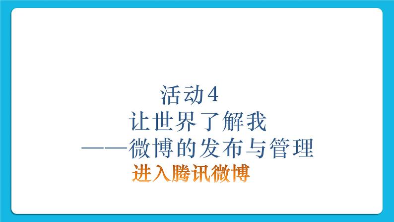 第4单元 我来秀一秀——QQ空间、微博的使用 活动4 让世界了解我——微博的发布与管理第1课时 课件02