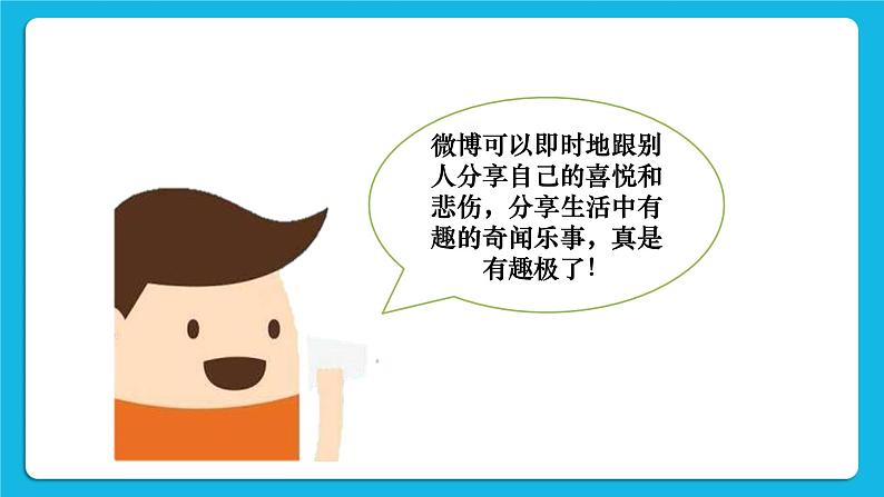 第4单元 我来秀一秀——QQ空间、微博的使用 活动4 让世界了解我——微博的发布与管理第1课时 课件03