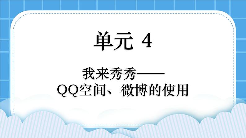 第4单元 我来秀一秀——QQ空间、微博的使用 活动4 让世界了解我——微博的发布与管理第2课时 课件01