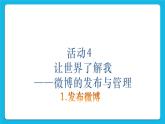 第4单元 我来秀一秀——QQ空间、微博的使用 活动4 让世界了解我——微博的发布与管理第2课时 课件