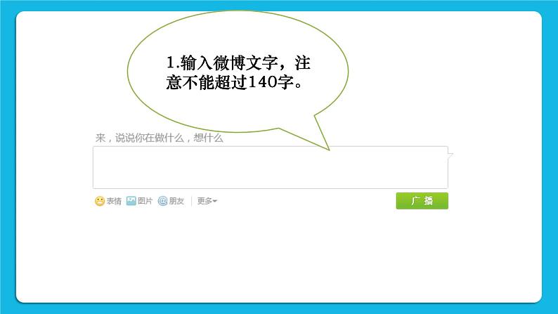 第4单元 我来秀一秀——QQ空间、微博的使用 活动4 让世界了解我——微博的发布与管理第2课时 课件04