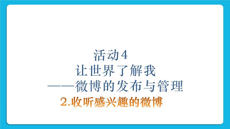 第4单元 我来秀一秀——QQ空间、微博的使用 活动4 让世界了解我——微博的发布与管理第3课时 课件第2页