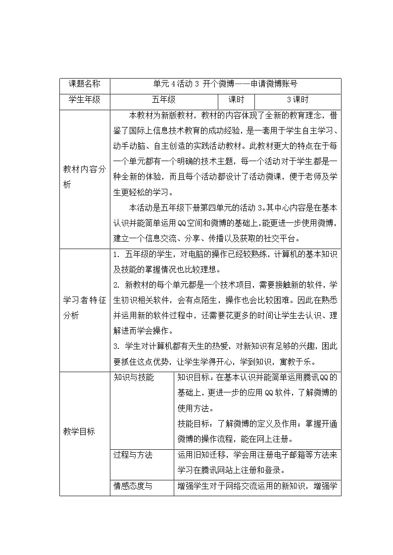 第4单元 我来秀一秀——QQ空间、微博的使用 活动3 开个微博——申请微博账号 教案01