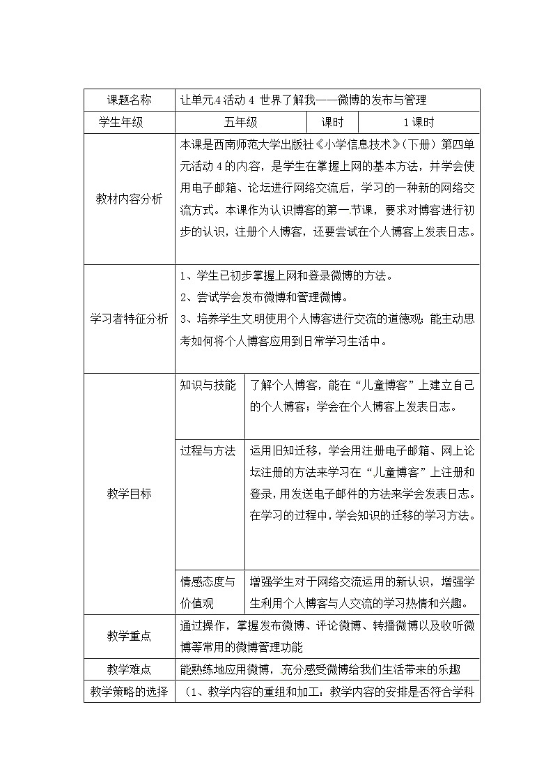第4单元 我来秀一秀——QQ空间、微博的使用 活动4 世界了解我——微博的发布与管理 教案第1页