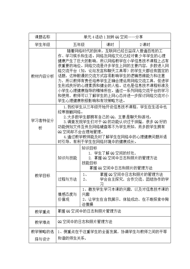 第4单元 我来秀一秀——QQ空间、微博的使用 活动1 玩转QQ空间——分享课时1 教案01