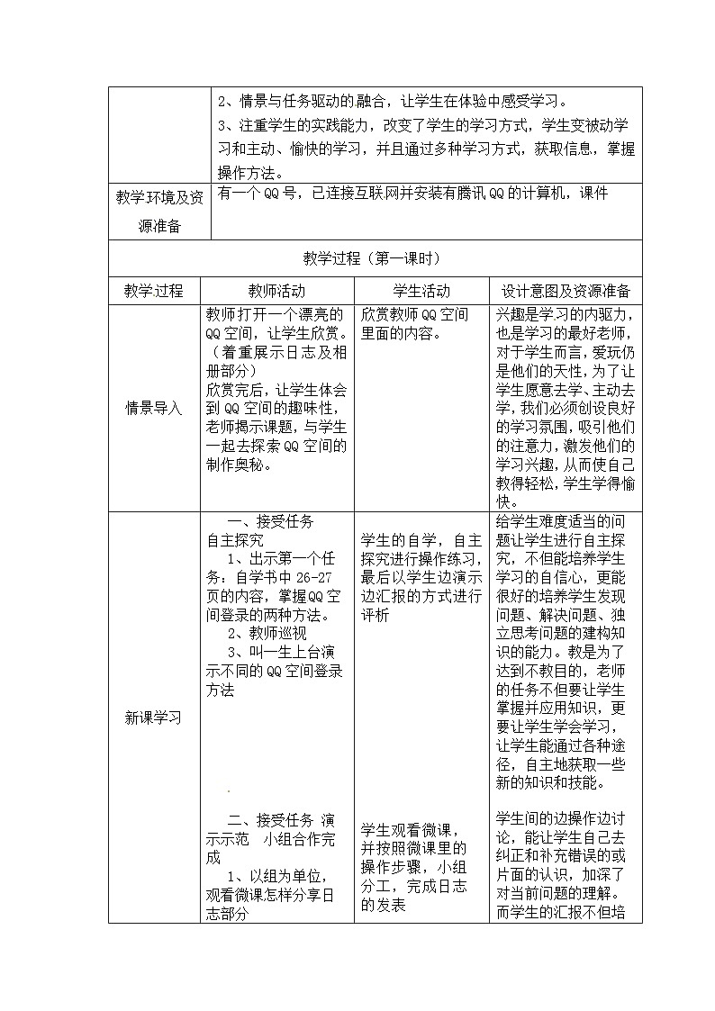 第4单元 我来秀一秀——QQ空间、微博的使用 活动1 玩转QQ空间——分享课时1 教案02