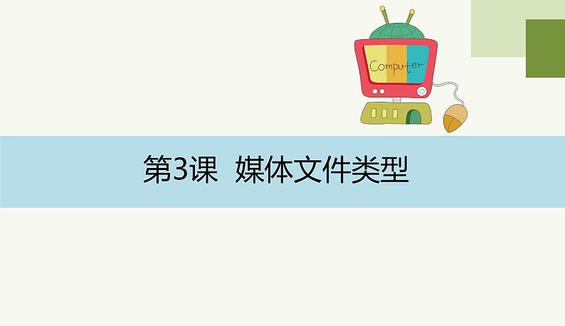 （浙教版2023）信息科技三年级下学期第第一单元3课媒体文件类型（课件）01