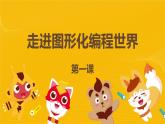 河大版六年级信息技术课第1课《走进图形化编程世界》课件
