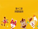 河大版六年級信息技術課第13課《拼圖我最快》課件