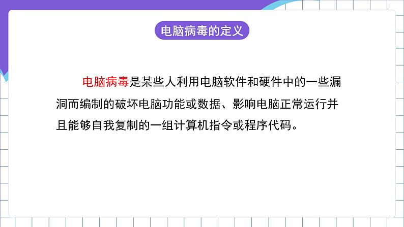 闽教版（2016）信息技术五年级下册 1《电脑病毒的危害与网络信息安全》课件第3页