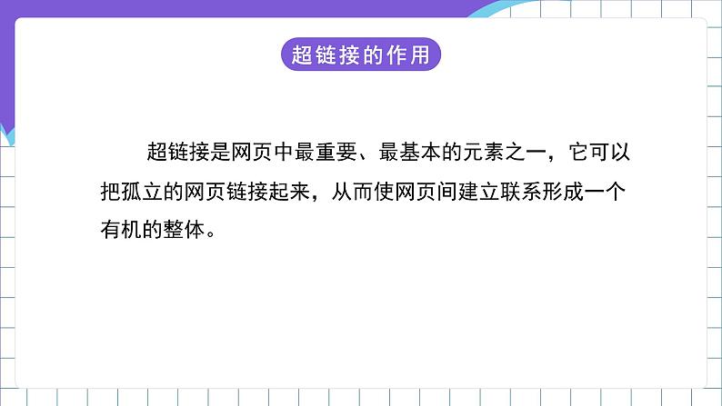 闽教版（2016）信息技术五年级下册 10《链接网页》课件03