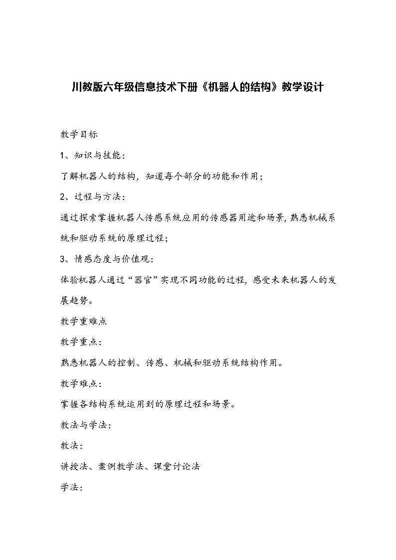 川教版六年级信息技术下册《机器人的结构》教学设计第1页