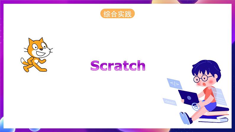 浙江摄影版信息技术六年级下册  2.6《初识scratch 》课件第1页