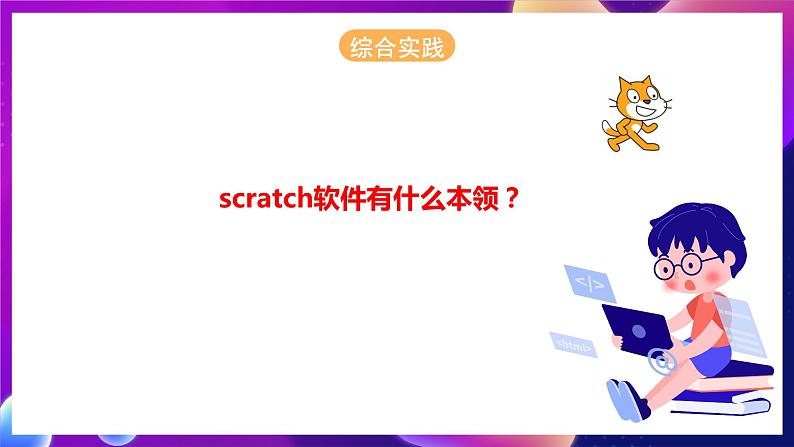 浙江摄影版信息技术六年级下册  2.6《初识scratch 》课件第2页