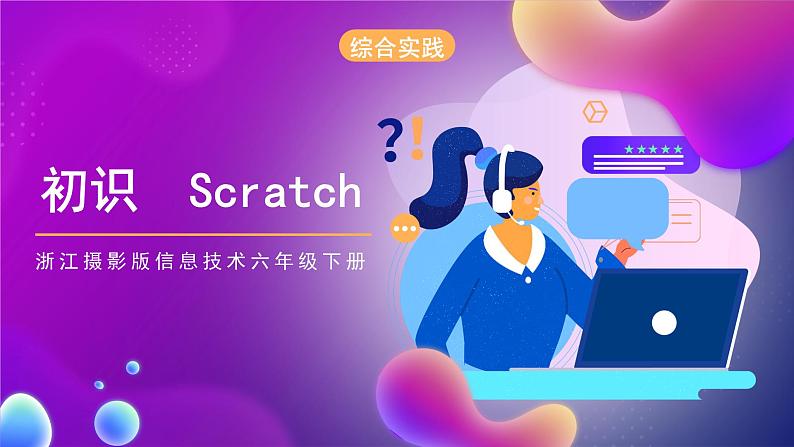 浙江摄影版信息技术六年级下册  2.6《初识scratch 》课件第3页