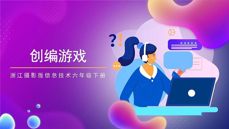 浙江摄影版信息技术六年级下册 2.10《创编游戏》课件01