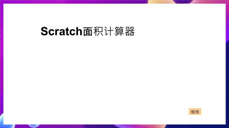 浙江摄影版信息技术六年级下册 《Scratch综合复习》课件01