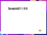浙江摄影版信息技术六年级下册 《Scratch综合复习》课件