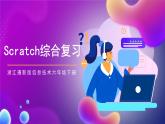 浙江摄影版信息技术六年级下册 《Scratch综合复习》课件