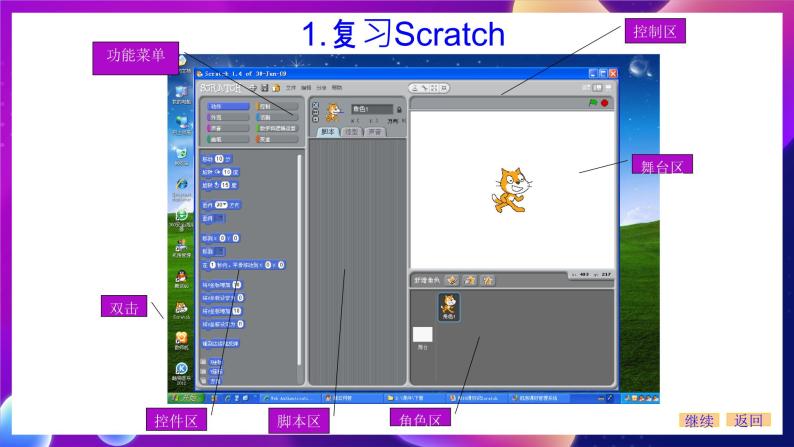 浙江摄影版信息技术六年级下册 《Scratch综合复习》课件04
