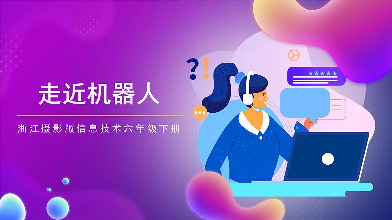 浙江摄影版信息技术六年级下册 3.12《走近机器人》课件01