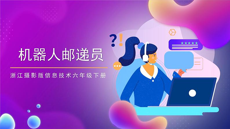 浙江摄影版信息技术六年级下册 3.13《机器人邮递员》课件07