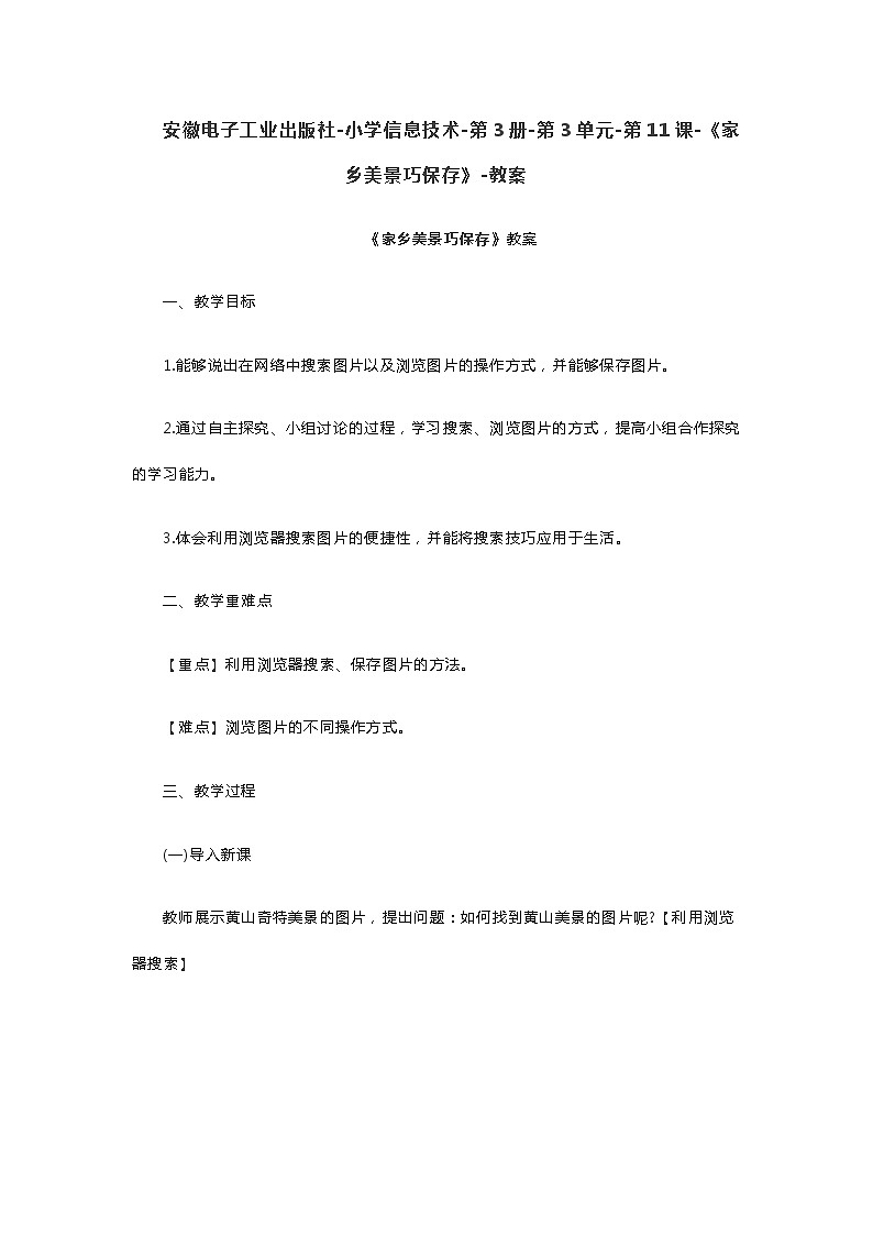 安徽电子工业出版社-小学信息技术-第3册-第3单元-第11课-《家乡美景巧保存》-教案第1页