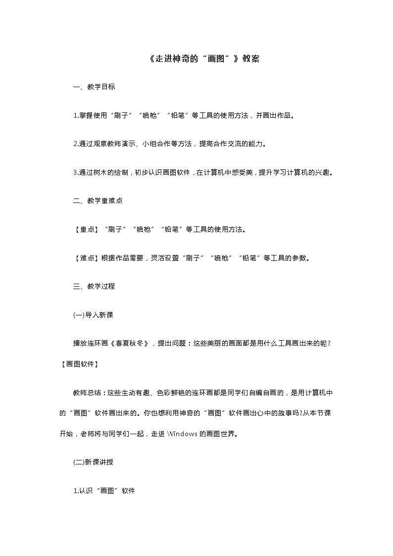 《走进神奇的“画图”》教案第1页
