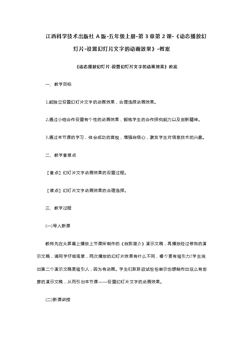 江西科学技术出版社A版-五年级上册-第3章第2课-《动态播放幻灯片-设置幻灯片文字的动画效果》-教案第1页