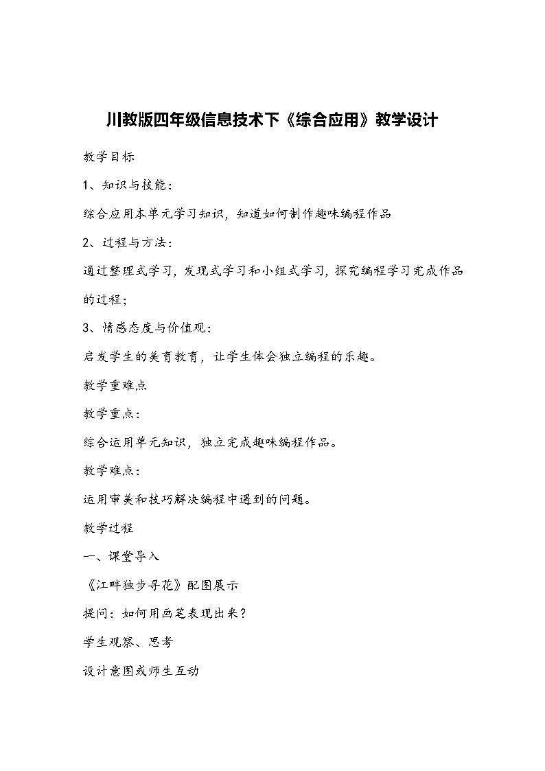 川教版四年级信息技术下《综合应用》教学设计第1页