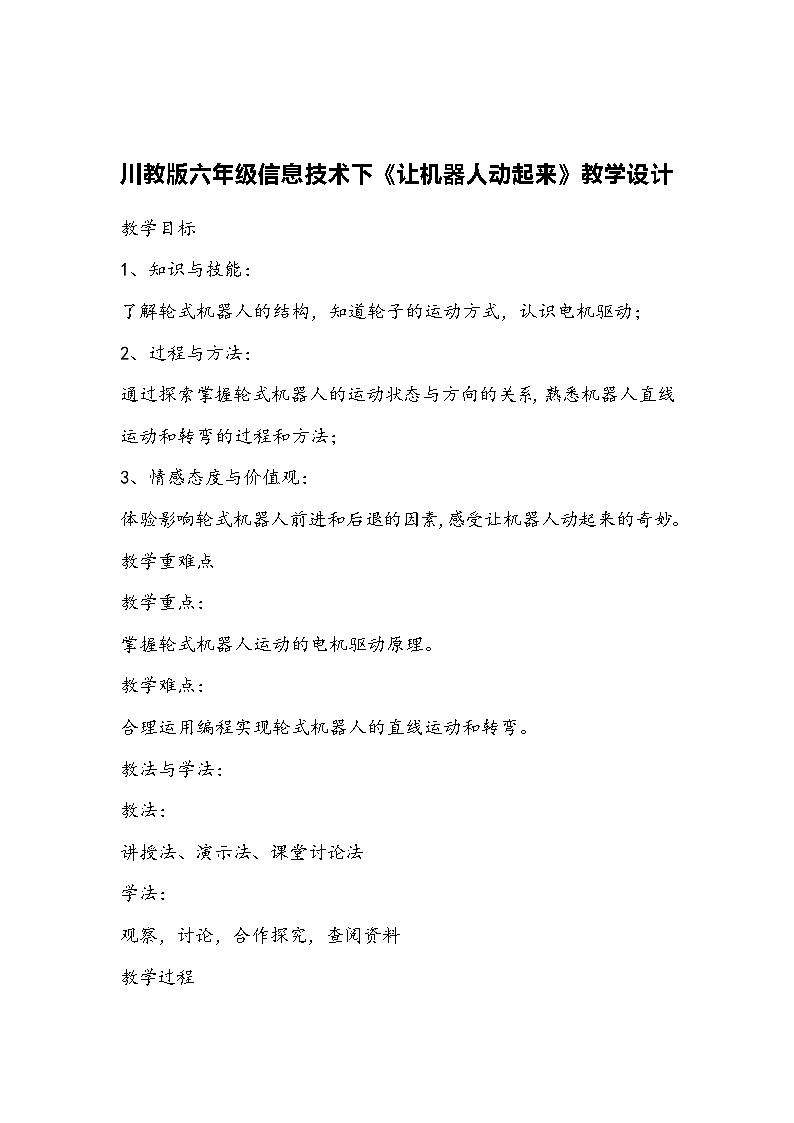 川教版六年级信息技术下《让机器人动起来》教学设计第1页