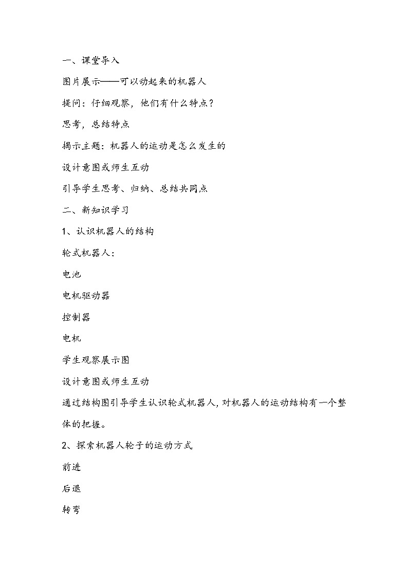 川教版六年级信息技术下《让机器人动起来》教学设计第2页