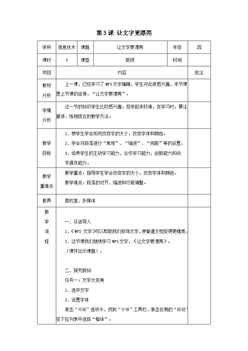 第3课+让文字更漂亮（教案）-+四年级下册信息技术++青岛版第1页