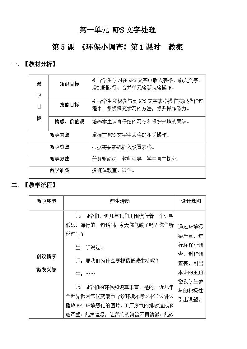 第5课《 环保小调查》(第1课时)【教案】01