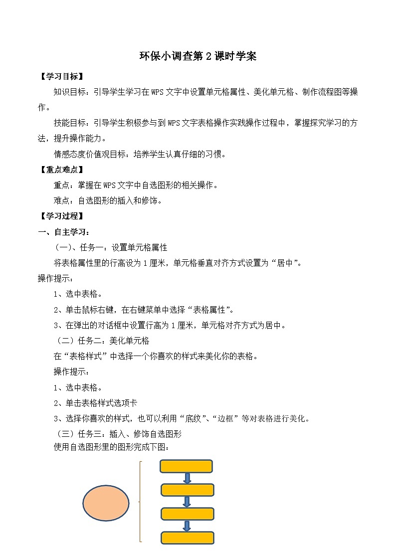 第一单元第五课《环保小调查》（第二课时）（学案）四年级下册信息技术青岛版第1页