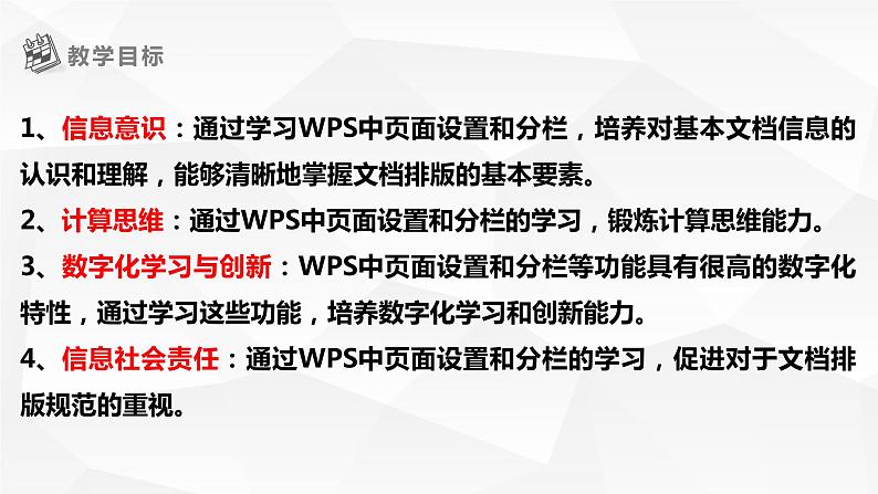 【核心素养目标】黔教版信息技术四上 第9课《设置版面》课件+教案+素材02