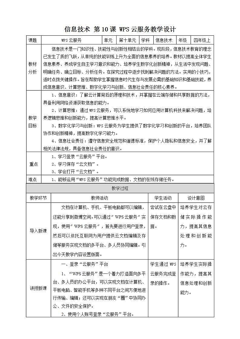 【核心素养目标】黔教版信息技术四上 第10课《WPS云服务》教案第1页