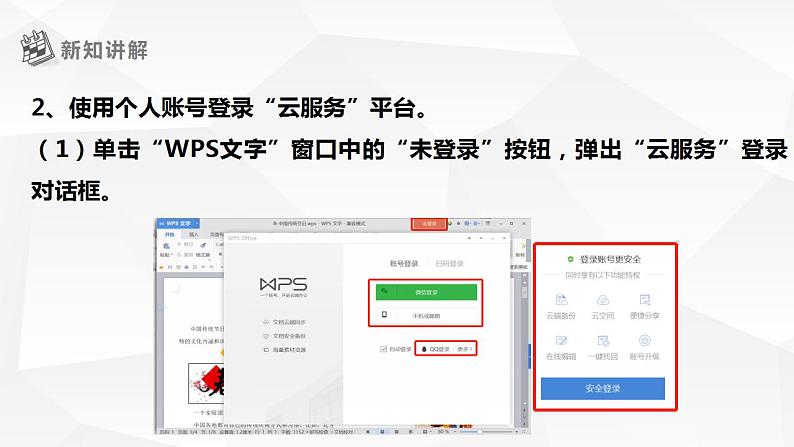 【核心素养目标】黔教版信息技术四上 第10课《WPS云服务》课件第7页