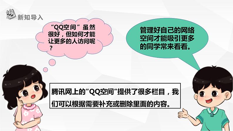 【核心素养目标】黔教版信息技术四上 第15课《管理“QQ空间”》课件第3页