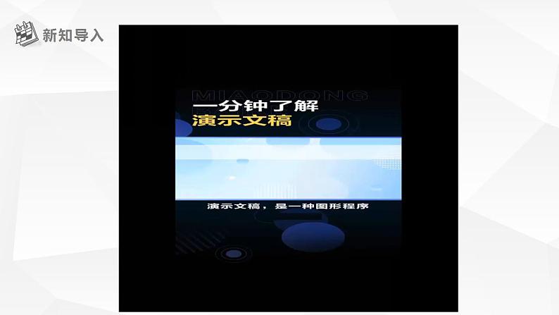 【核心素养目标】黔教版信息技术四上 第16课《初识“WPS演示”》课件+教案+素材05