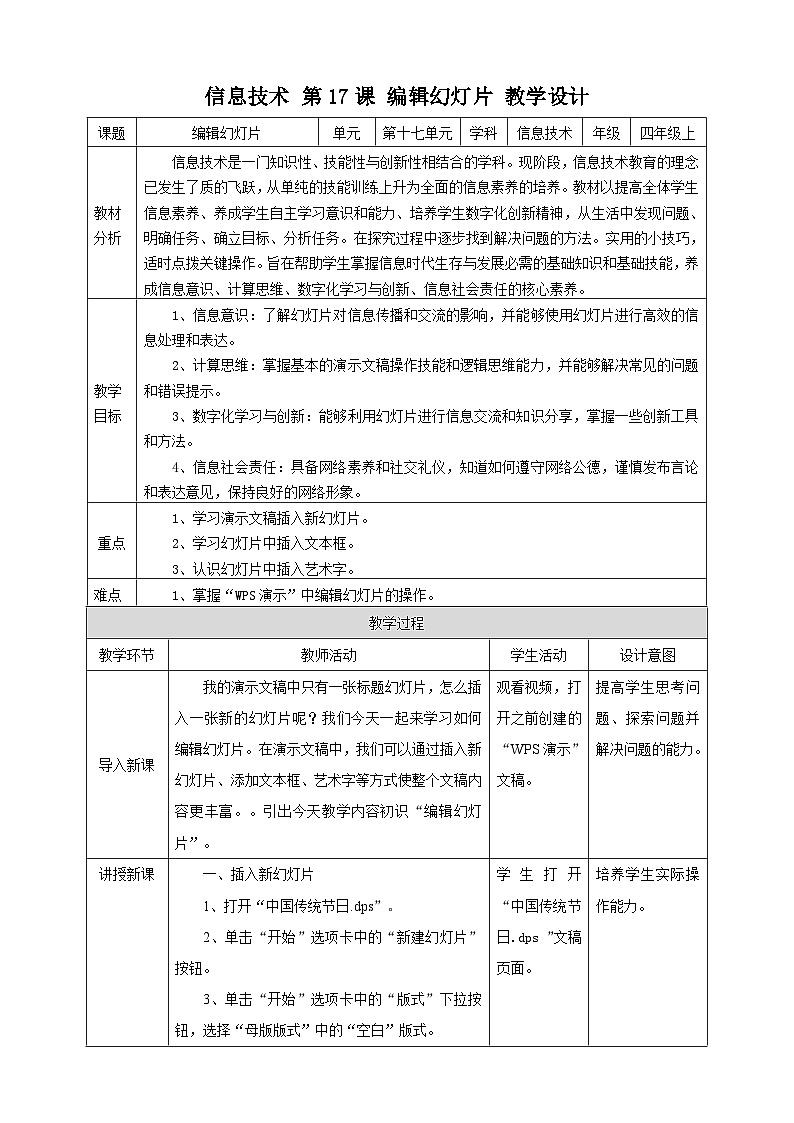 【核心素养目标】黔教版信息技术四上 第17课《编辑幻灯片》教案第1页