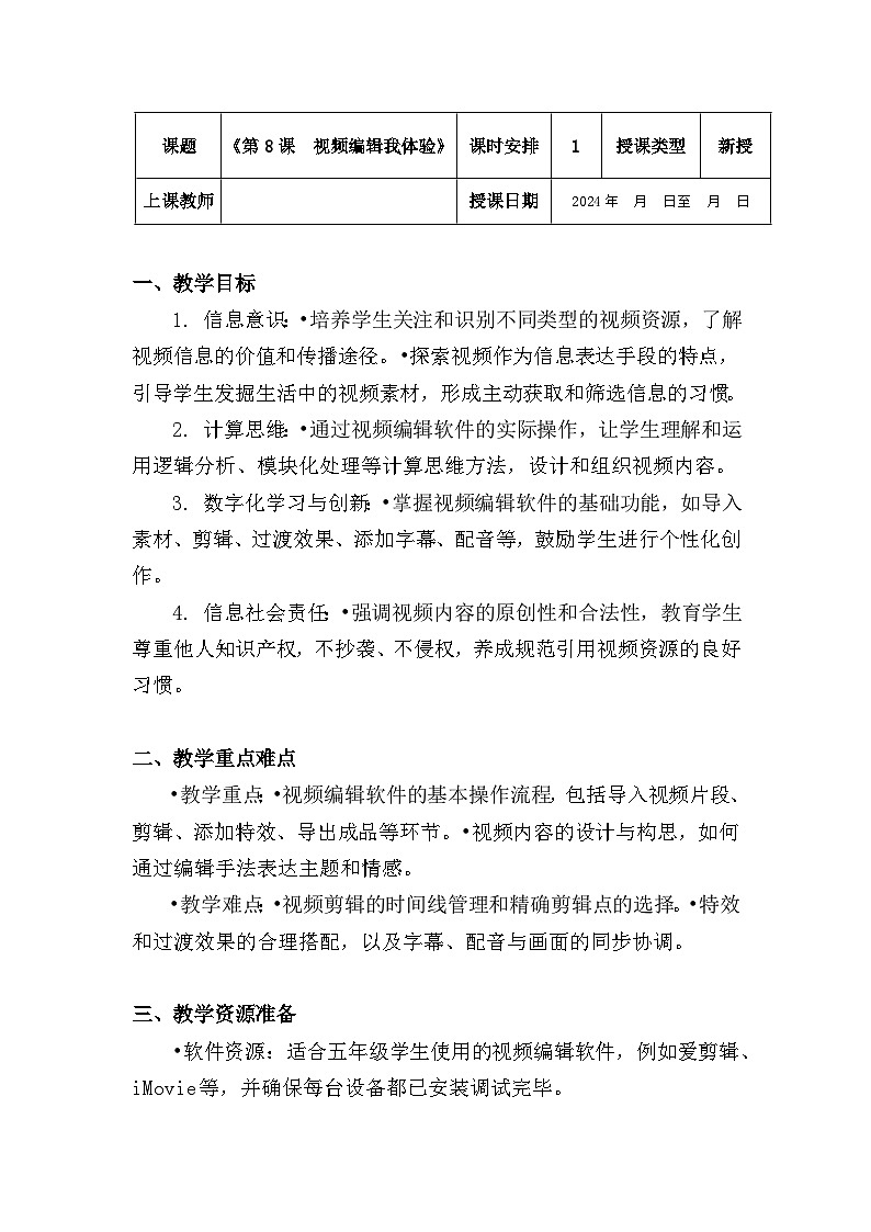 五年级下册信息技术教案《第8课  视频编辑我体验》第1页