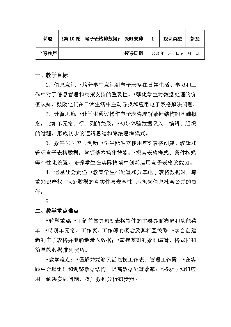 五年级下册信息技术教案《第10课  电子表格排数据》第1页