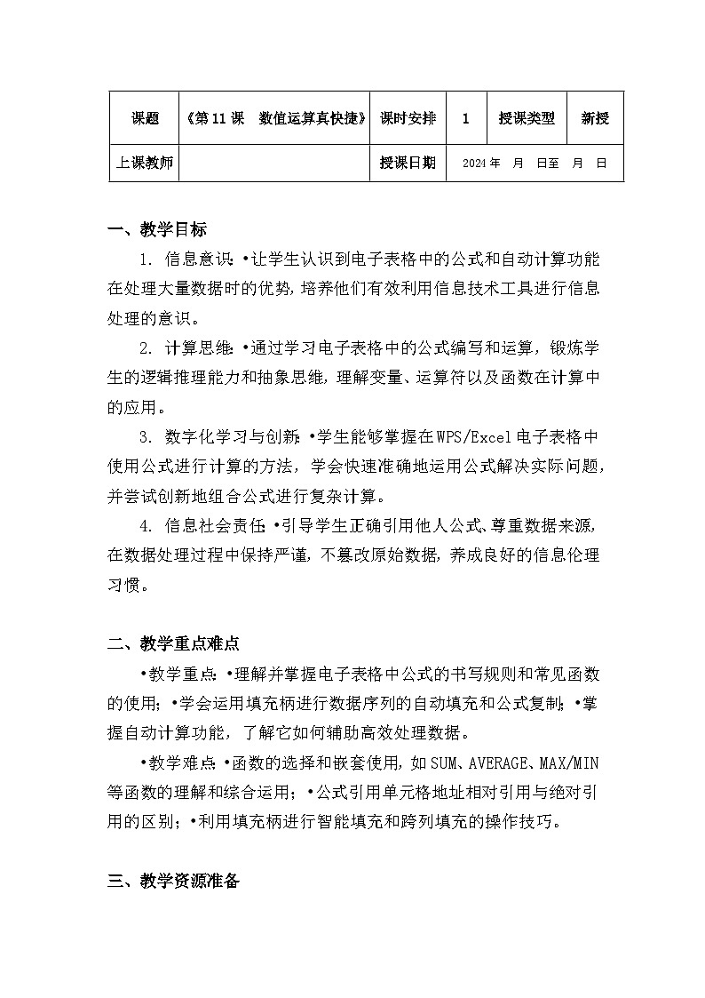 五年级下册信息技术教案《第11课  数值运算真快捷》01