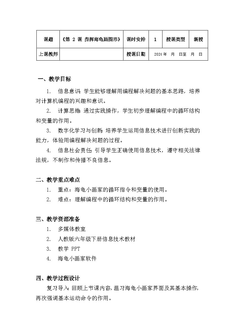 六年级下册人教版 信息技术教案《第 2 课 指挥海龟画图形》第1页