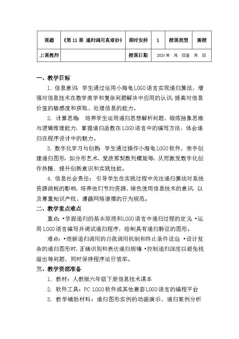 六年级下册人教版 信息技术教案《第11课 递归调用真奇妙》01