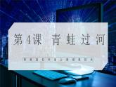 【核心素养目标】黔教版五上信息技术 第4课《青蛙过河》课件+教案+素材